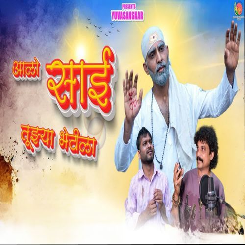 Aalo Sai Tuzya Bhetila