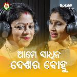 Aame Swaadheen Deshara Bohu