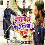 Ahiran hayi kehu ke chamchai na kari (Bhojpuri)