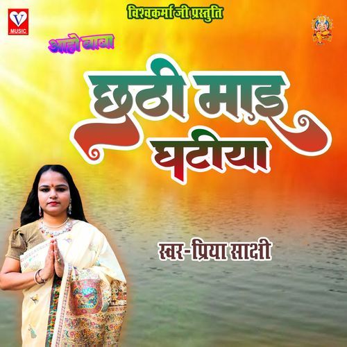 Aho Baba Chhathi Maai Ke Gathiya Chhilava Na