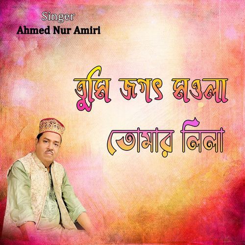 তুমি জগৎ মওলা তোমার লিলা