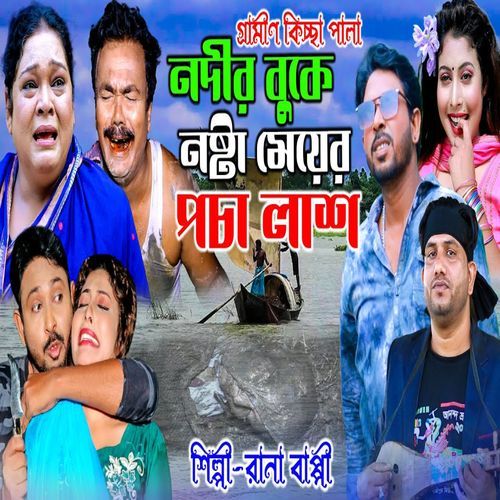 নদীর বুকে নষ্টা মেয়ের পচা লা শ