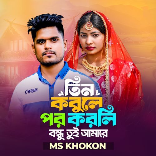 তিন কবুলে পর করলি বন্ধু তুই আমারে