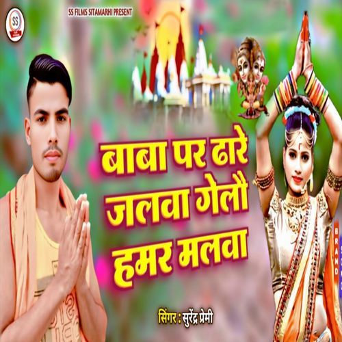 Baba Par Dhare Jalwa Gelo Hamar Malwa