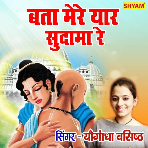 Bata Mere Yaar Sudama Re Bhai Ghane Dina Main Aaya (Bhakti Song)