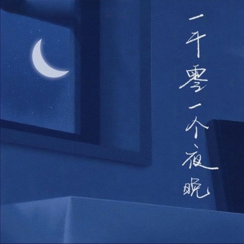 一千零一个夜晚 (DJ阿本版)_poster_image