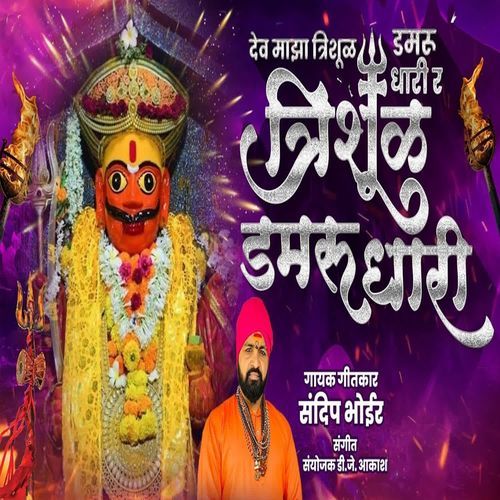 Dev Maza Trishul Damhru Dhari