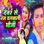 Devar Se Rang Dalwal Bhauji