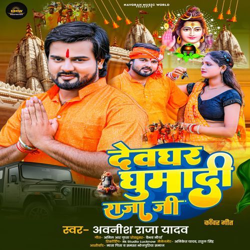 Dewghar Ghumadi Raja Ji