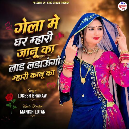 Gela Me Ghar Mhari Jaanu Ka Laad Ladaungo Mhari Kanu Ka