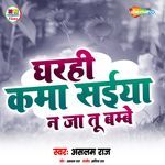 Gharahi Kama Saiya Na Ja Tu Bambe