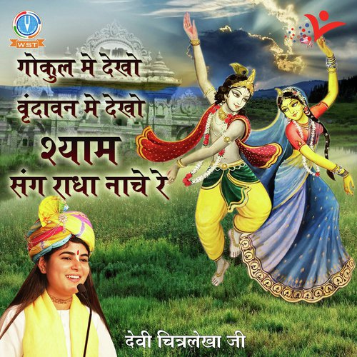 Gokul Me Dekho Vrindavan Me Dekho Shyam Sang Radha Nache Re_poster_image