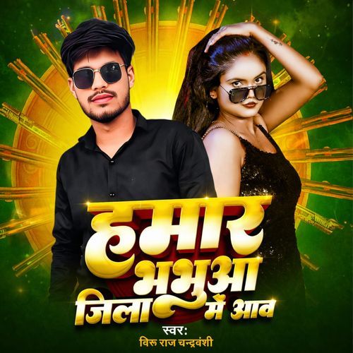 Hamar Bhabhua Jila Me Aawa Ho