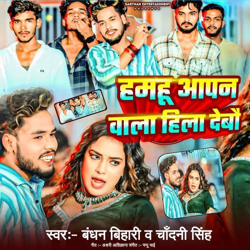 Hamhu Aapna Wala Hila Debau