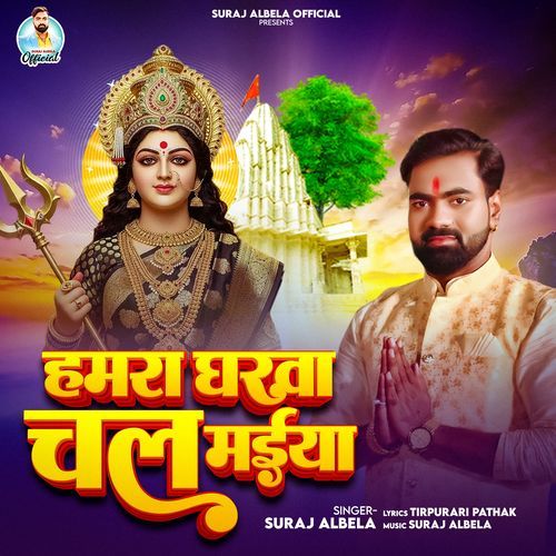 Hamra Gharwa Chala Maiya