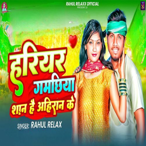 Hariyar Gamchhiya Shaan Hai Ahiran Ke