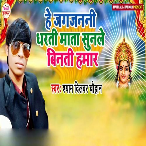 He Jagajanani Dharti Mata Sunale Binati Hamar