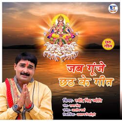 Jab Gunje Chhath Ke Geet-JDcNYxp6X0E