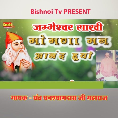 Jambheshwar Sakhi Momna Man Aand Huyo