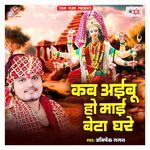 Kab Aaibu Ho Maai Beta Ghare