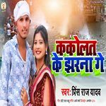 Kakolat Ke Jharna Ge