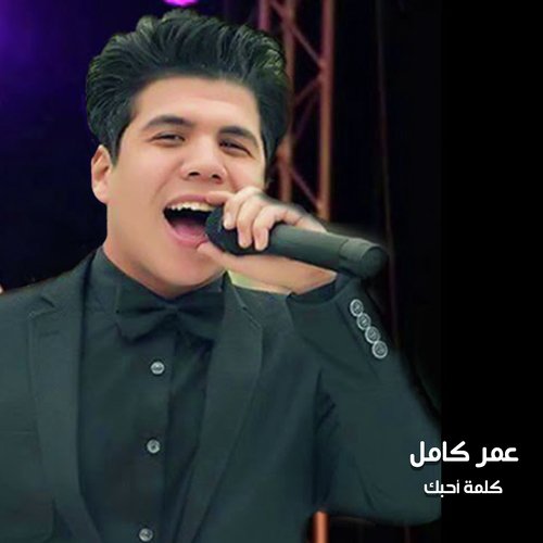 Omar Kamel
