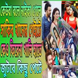 Keuba Bole Naika Ele Shakib Khaner Geite-GlEyRC4JWnk