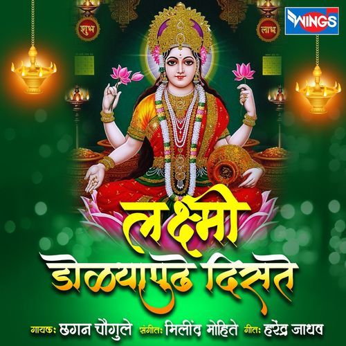 Laxmi Dolya Pudhe Dise