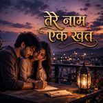 तेरे नाम एक ख़त