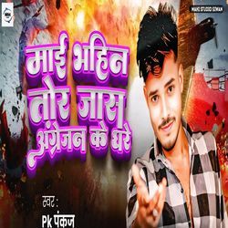 Mai Bahin Tora Jas Angrej Ke Ghar Ke