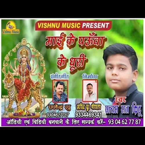 Mai Ke Pauaa Ke Ghiri (Bhojpuri Bhakti Song)