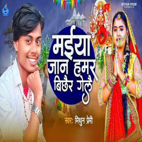 Maiya Jaan Hamar Bichhair Gelai