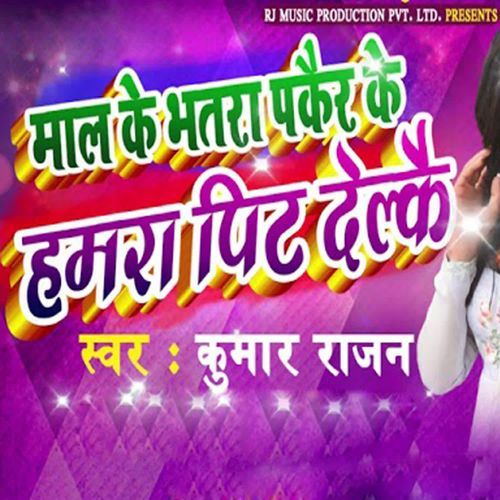 Mal Ke Bhatra Pkaer Ke Hamra Pit Delke