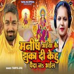 Manish Bhaiya Ke Jhuka Di Kehu Paida Na Bhail