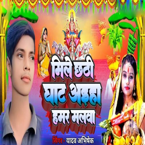 Mile Chhati Ghat Aiha Hamar Malwa