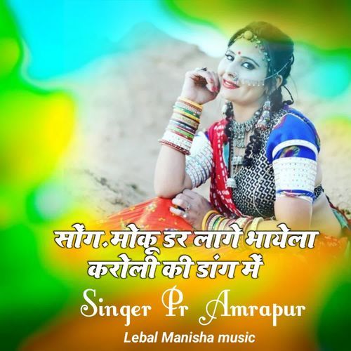 Moku dar Lage bhayla karoli ki dang mein