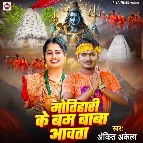 Motihari Ke Bam Baba Aawata