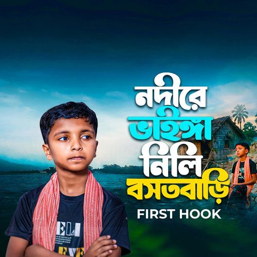 Nodire Vainga Nili Bosot Bari (First Hook)