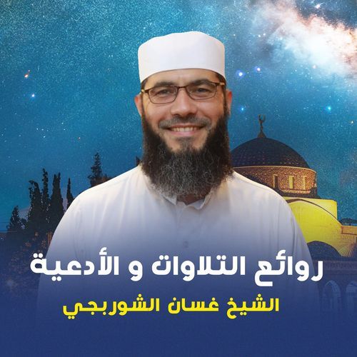 روائع التلاوات و الأدعية_poster_image