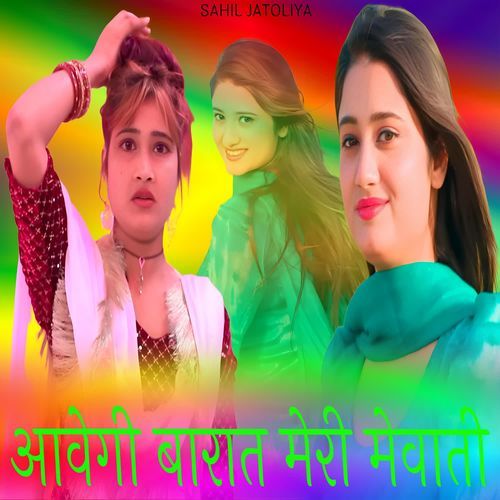 आवेगी बारात मेरी मेवाती