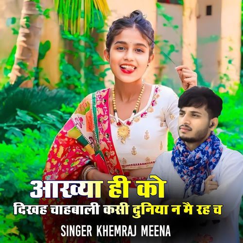 आख्या ही को दिखह चाहबाली कसी दुनिया न मै रह च