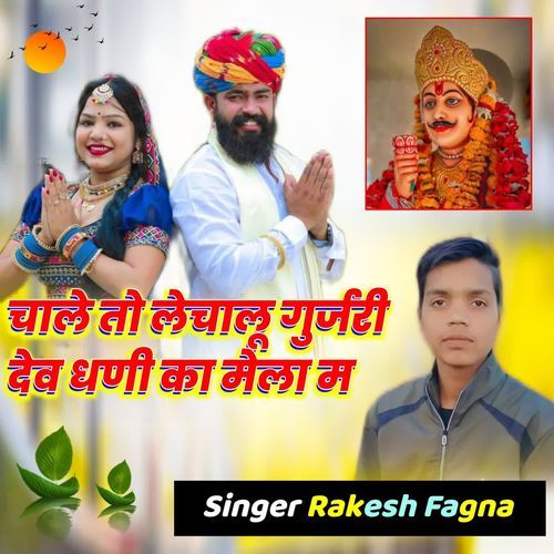 चाले तो लेचालू गुर्जरी देव धणी का मेला म