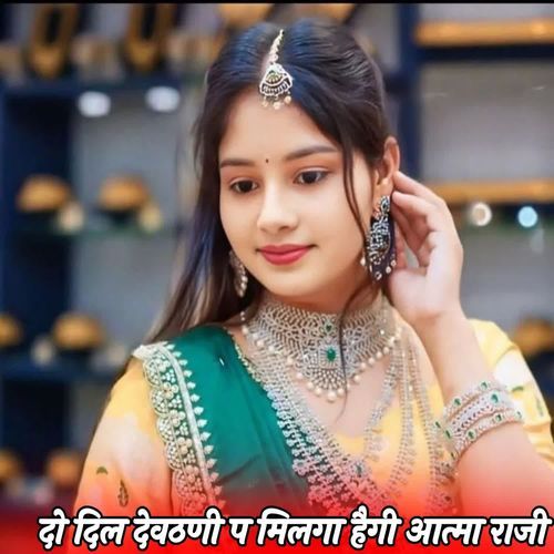 दो दिल देवठणी प मिलगा हैगी आत्मा राजी