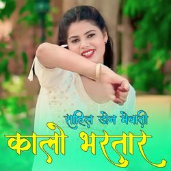 कालो भरतार