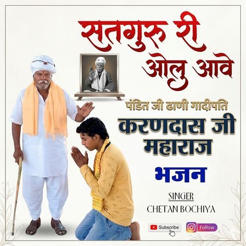 सतगुरु सा री ओलू आवे