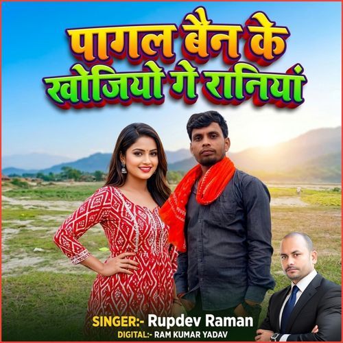 Pagal Bain Ke Khojiyau Ge Raniya