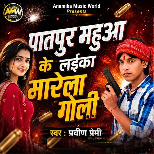 Patepur Mahua Ke Laika Marela Goli