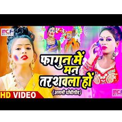 Phagun Main Man TarShavla Ho (Bhojpuri Song)-Ei49ZyRGWlY