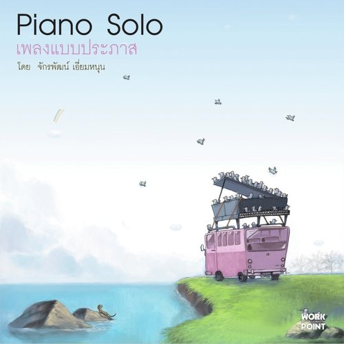 เพลงแบบประภาส (Piano Solo โดย จักรพัฒน์ เอี่ยมหนุน)