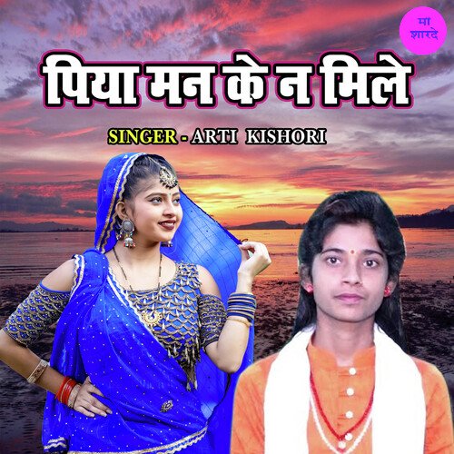 Piya Man Ke Na Mile